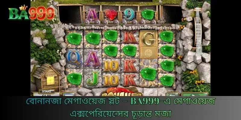 বোনানজা মেগাওয়েজ স্লট – BA999-এ মেগাওয়েজ এক্সপেরিয়েন্সের চূড়ান্ত মজা