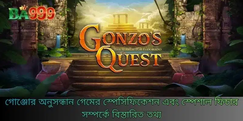 গোঞ্জোর অনুসন্ধান গেমের স্পেসিফিকেশন এবং স্পেশাল ফিচার সম্পর্কে বিস্তারিত তথ্য
